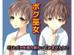 ボク巫女～どSとどMを両方味わってみませんか?