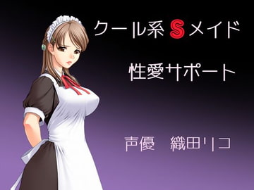 クール系Sメイドの性愛サポート [ラクティックアシッド]
