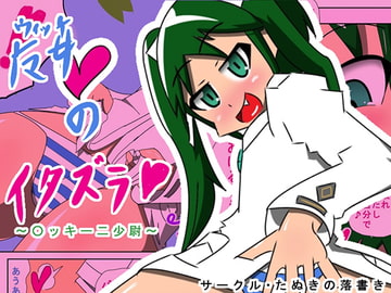 魔女のイタズラ～〇ッキー二少尉～ [たぬきの落書き]