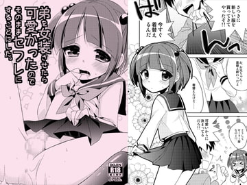 弟を女装させたら可愛かったのでそのままセフレにすることにした。 [アールカフィ]