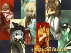 うちの狐の図鑑CG集