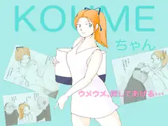 KOUMEちゃん