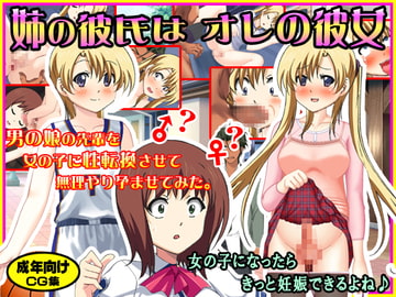姉の彼氏はオレの彼女 ～男の娘の先輩を女の子に性転換させて無理やり孕ませてみた。 [地獄の門番]