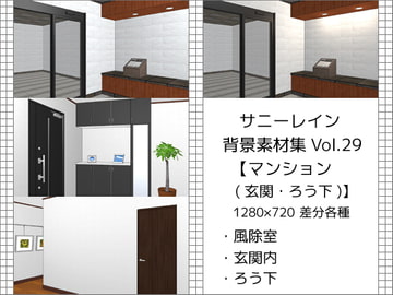 サニーレイン背景素材集vol.29【マンション(玄関・廊下)】 [サニーレイン]