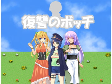 復讐のボッチ [共犯者]