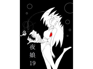夜娘19 [R・異澤]