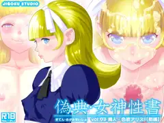 偽典・女神性書 vol.3 魔人・色欲アリス【前編】
