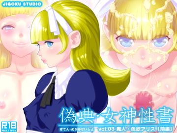 偽典・女神性書 vol.3 魔人・色欲アリス【前編】 [地獄スタジオ]