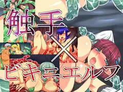 触手×ビキニエルフ