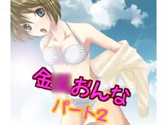 金○おんなパート2