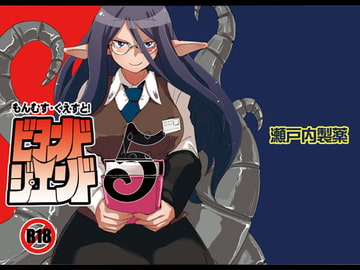 もんむす・くえすと!ビヨンド・ジ・エンド5 [瀬戸内製薬]