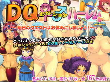 DQおねショタハーレム ～明日のクエストはお休みにしましょう!～ [凶暴情緒帯]