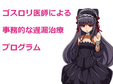 ゴスロリ医師による事務的な遅漏治療プログラム [もんすたーぼっくす]