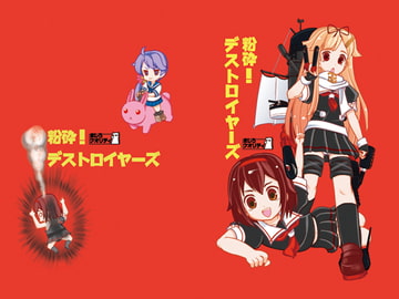 粉砕！デストロイヤーズ [ましろクオリティ]