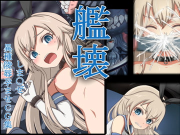 艦壊 艦隊こ○くしょん しま○ぜ陵○CG集 [希死回生]