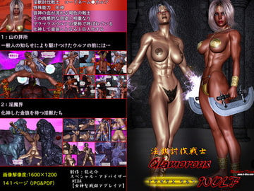 淫獣討伐戦士 グラマラスウルフ [ブロークンディーヴァ]