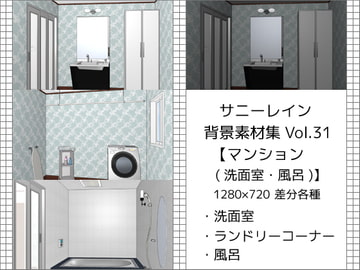 サニーレイン背景素材集vol.31【マンション(洗面室・風呂)】 [サニーレイン]