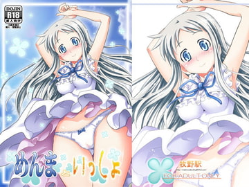 めんまといっしょ [牧野駅]