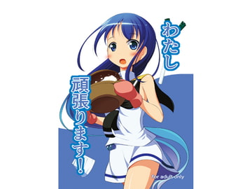 わたし頑張ります! [青色すぱいらる。]