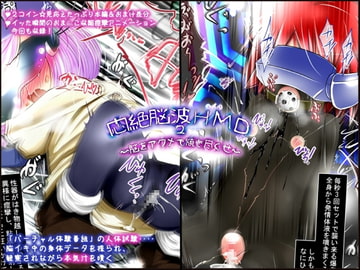 悶絶脳波HMD2 ～脳をアクメで焼き尽くせ～ [世界樹のめばえ。]