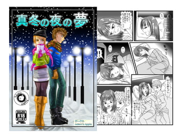 真冬の夜の夢 [Adams Apple]