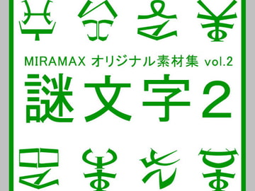 ミラマクスオリジナル素材集”謎文字vol.002” [AMUSEHEART]