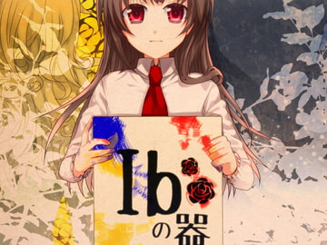 Ibの器 [おぼろまどか]