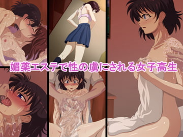 媚薬エステで性の虜にされる女子高生 [幻想フェレス]