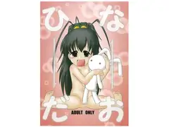 ひなだお