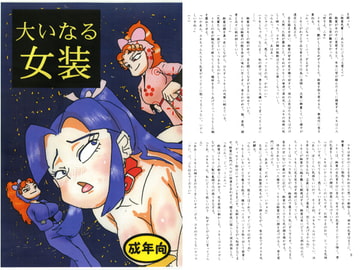 大いなる女装 [超幻想探偵社]