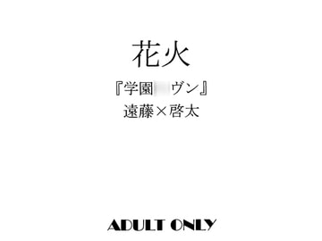 花火～遠藤×啓太～ [書肆完徹。Ａ]