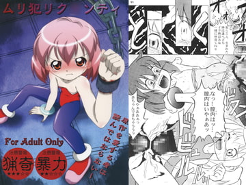ムリ犯リク○ンティ [あかち]