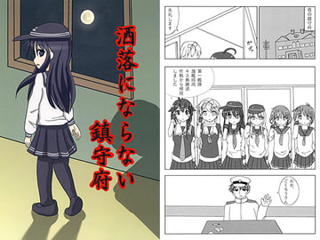 洒落にならない鎮守府 [冥途中隊]