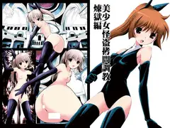美少女怪盗○問調教 煉獄編