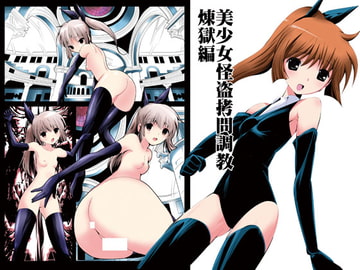 美少女怪盗○問調教 煉獄編 [てろりんソフト]