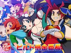 ビルド借金番長
