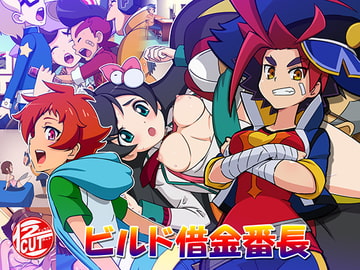 ビルド借金番長 [12CUT]