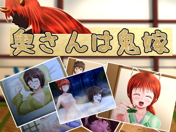 奥さんは鬼嫁 [ひび割れ豆腐]