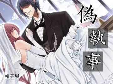 催○音声-偽執事 [帽子屋]
