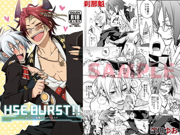 HSE BURST!! [混沌BLADE]