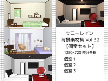 サニーレイン背景素材集vol.32【個室セット】 [サニーレイン]