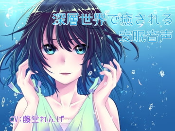 深層世界で癒される安眠音声 [添音亭]