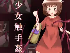 少女触手姦