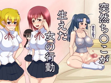 突然ち○こが生えた女の行動 [gugumugu]