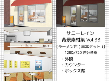 サニーレイン背景素材集vol.33【ラーメン店(基本セット)】 [サニーレイン]