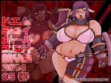 ドエムヨロイガールエロ汁絞り会201405春 [MMD]