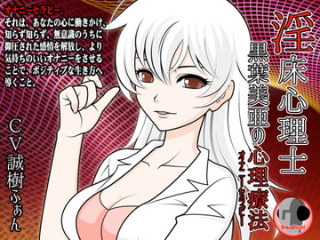 淫床心理士黒葉美亜の心理療法 [カジハラエム]