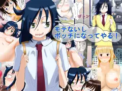モテないしボッチになってやる!