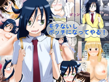 モテないしボッチになってやる! [ロジックチョコ]
