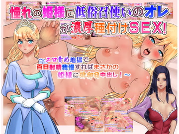 憧れの姫様に低俗召使いのオレが濃厚種付けSEX!  ～エロ責め地獄で百日射精我慢すればまさかの姫様に排卵日中出し!～ [サークルめでをい]